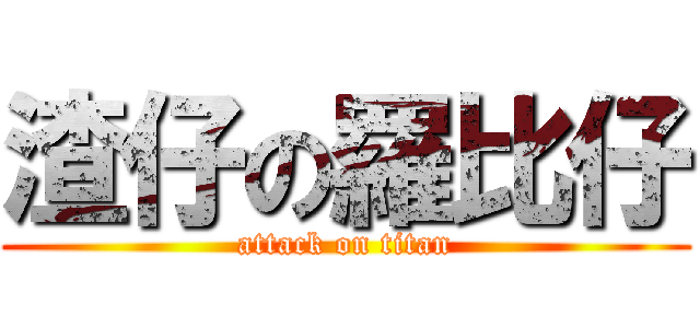 渣仔の羅比仔 (attack on titan)