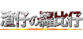 渣仔の羅比仔 (attack on titan)