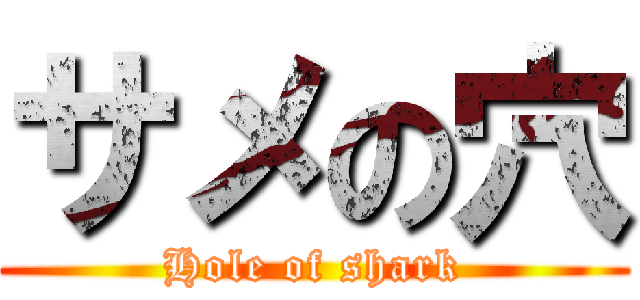 サメの穴 (Hole of shark)