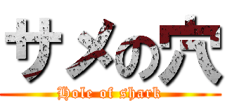 サメの穴 (Hole of shark)