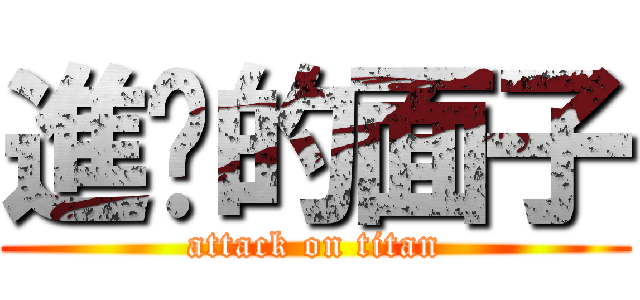 進擊的面子 (attack on titan)