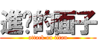 進擊的面子 (attack on titan)