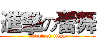 進擊の蕾舞 (attack on titan)