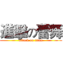 進擊の蕾舞 (attack on titan)