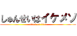 しゅんせいはイケメソ (attack on titan)