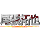 尾張拓也 (owari takuya)