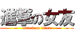 進撃の女友 (attack on titan)
