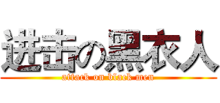 进击の黑衣人 (attack on black men)