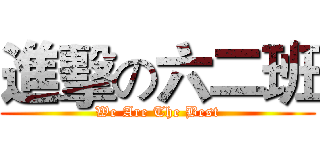 進擊の六二班 (We Are The Best)