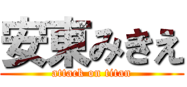 安東みきえ (attack on titan)