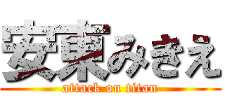 安東みきえ (attack on titan)
