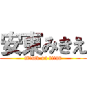 安東みきえ (attack on titan)