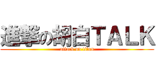 進撃の胡白ＴＡＬＫ (attack on titan)