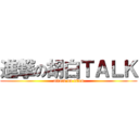 進撃の胡白ＴＡＬＫ (attack on titan)