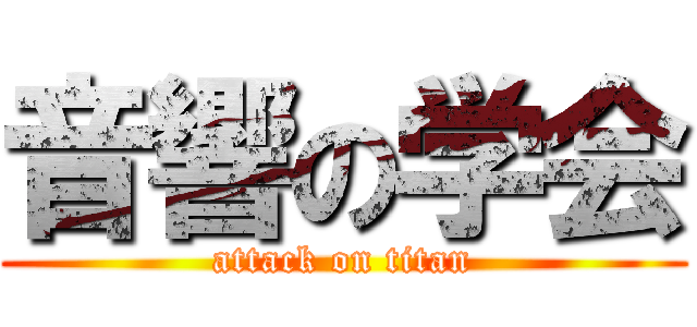 音響の学会 (attack on titan)