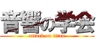 音響の学会 (attack on titan)