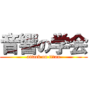 音響の学会 (attack on titan)