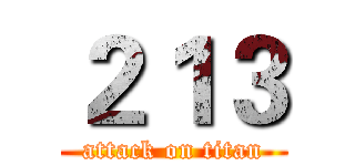２１３ (attack on titan)