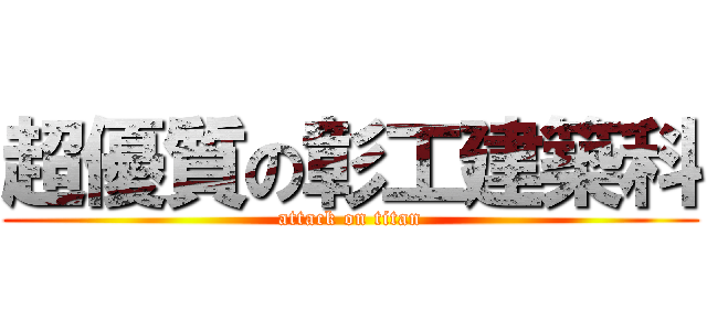 超優質の彰工建築科 (attack on titan)