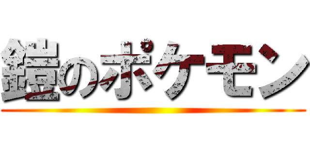 鎧のポケモン ()
