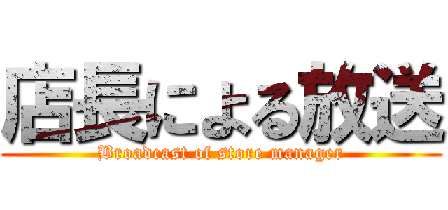 店長による放送 (Broadcast of store manager)