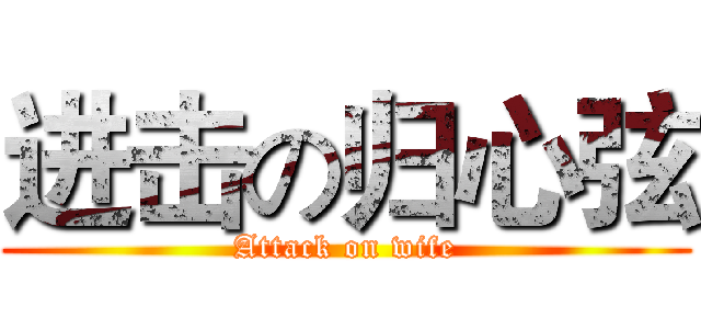 进击の归心弦 (Attack on wife)