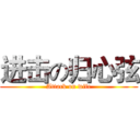 进击の归心弦 (Attack on wife)