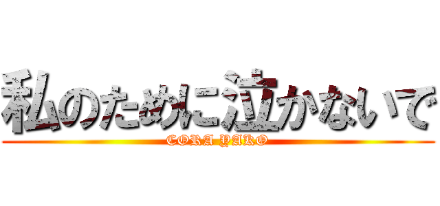 私のために泣かないで (CORA YAKO)