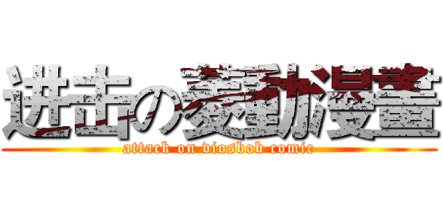 进击の菱動漫畫 (attack on viosbob comic)