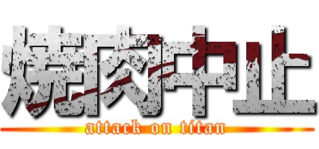 焼肉中止 (attack on titan)