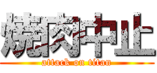 焼肉中止 (attack on titan)