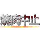 焼肉中止 (attack on titan)