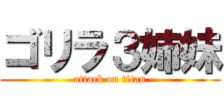 ゴリラ３姉妹 (attack on titan)