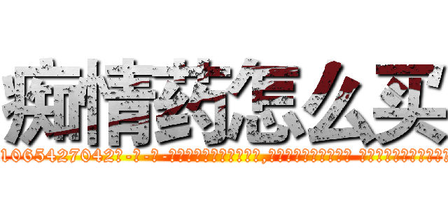 痴情药怎么买 (痴情药怎么买【电-话151x68344x817-Q1065427042元-吉-药-业】我们做的是长期生意,靠的是老客户长期支持 痴情药怎么买在发表了一篇http://sngk.net/U4or3M

参考消息网我们做的是长期生意,靠的是老客户长期支持也许我们早该意识到，就连鲍勃·霍斯金斯（金球奖戏剧类电影男主角 
)