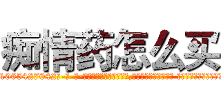 痴情药怎么买 (痴情药怎么买【电-话151x68344x817-Q1065427042元-吉-药-业】我们做的是长期生意,靠的是老客户长期支持 痴情药怎么买在发表了一篇http://sngk.net/U4or3M

参考消息网我们做的是长期生意,靠的是老客户长期支持也许我们早该意识到，就连鲍勃·霍斯金斯（金球奖戏剧类电影男主角 
)