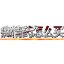 痴情药怎么买 (痴情药怎么买【电-话151x68344x817-Q1065427042元-吉-药-业】我们做的是长期生意,靠的是老客户长期支持 痴情药怎么买在发表了一篇http://sngk.net/U4or3M

参考消息网我们做的是长期生意,靠的是老客户长期支持也许我们早该意识到，就连鲍勃·霍斯金斯（金球奖戏剧类电影男主角 
)