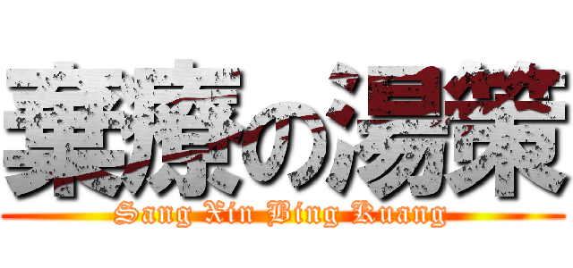 棄療の湯策 (Sang Xin Bing Kuang)