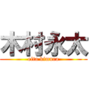 木村永太 (eita kimura)