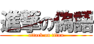 進撃の偽語 (attack on titan)