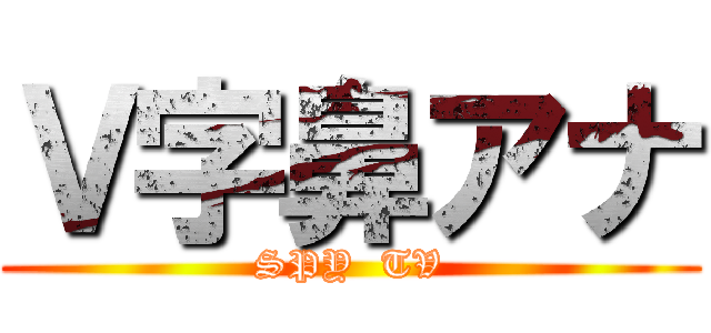 Ｖ字鼻アナ (SPY  TV)