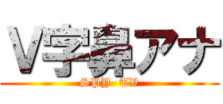 Ｖ字鼻アナ (SPY  TV)