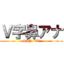 Ｖ字鼻アナ (SPY  TV)