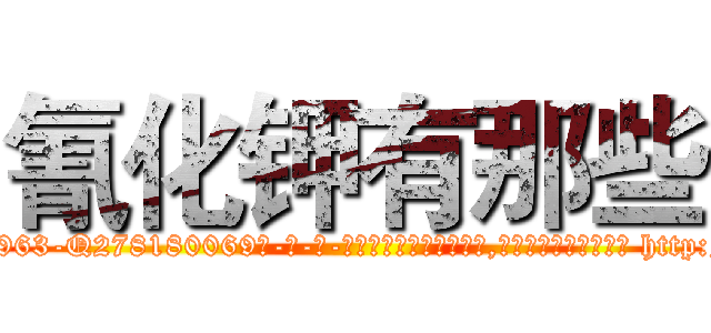 氰化钾有那些 (氰化钾有那些【电-186x2687x6963-Q278180069元-吉-药-业】我们做的是长期生意,靠的是老客户长期支持 http://sngk.net/x2Ix7n
)