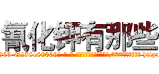 氰化钾有那些 (氰化钾有那些【电-186x2687x6963-Q278180069元-吉-药-业】我们做的是长期生意,靠的是老客户长期支持 http://sngk.net/x2Ix7n
)