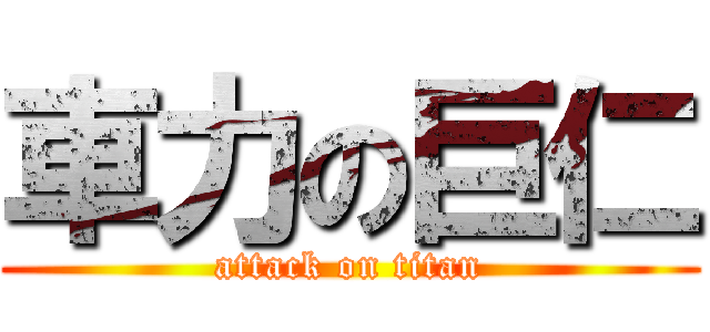 車力の巨仁 (attack on titan)