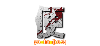 便 (just go to hospital)