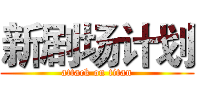 新剧场计划 (attack on titan)