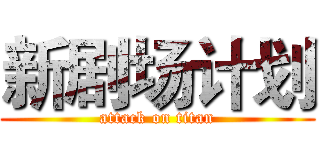 新剧场计划 (attack on titan)