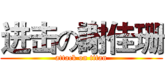 进击の謝佳珊 (attack on titan)
