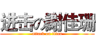 进击の謝佳珊 (attack on titan)
